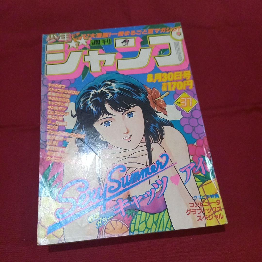 当時物美品】週刊 少年 ジャンプ 1982年37号 漫画 アニメ - メルカリ