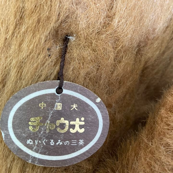 三英 チャウチャウ犬ぬいぐるみ 昭和レトロ - メルカリ
