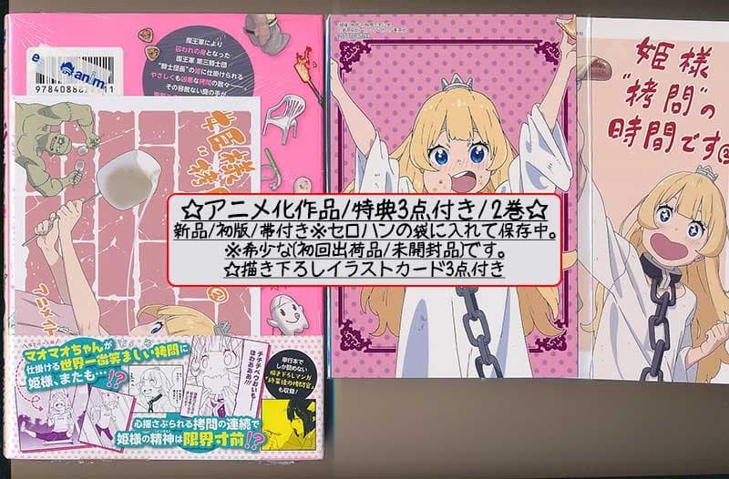 ☆アニメ2期決定/特典22点付き [ひらけい] 姫様“拷問”の時間です 全19巻