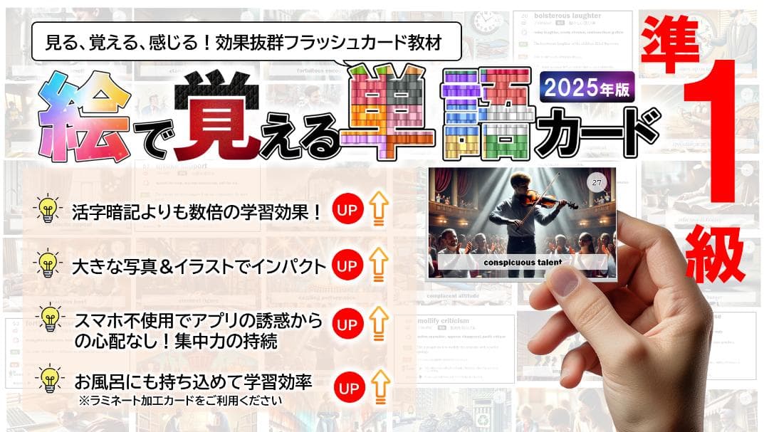 英検準１級用　絵で覚える単語カード（動詞・形容詞・名詞・句動詞）　商品番号① 42e0b5cd9d5343d79567a3f8894ea2