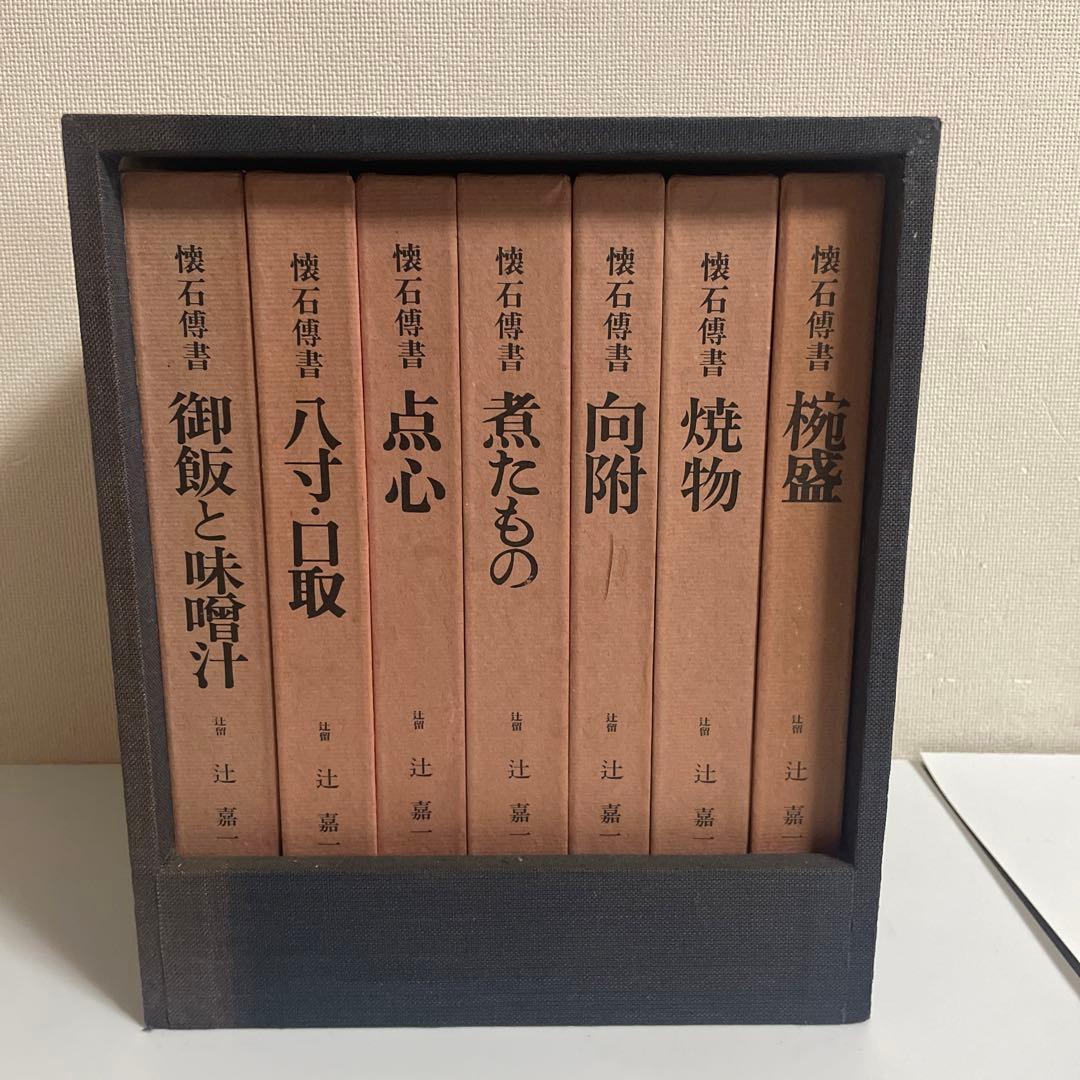 懐石傳書 懐石伝書 全7巻セット 辻留 辻嘉一 婦人画報社 - メルカリ