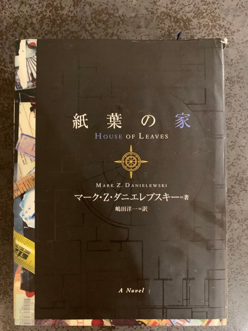 紙葉の家 House of Leaves マーク・Z・ダニエレブスキー著 - メルカリ