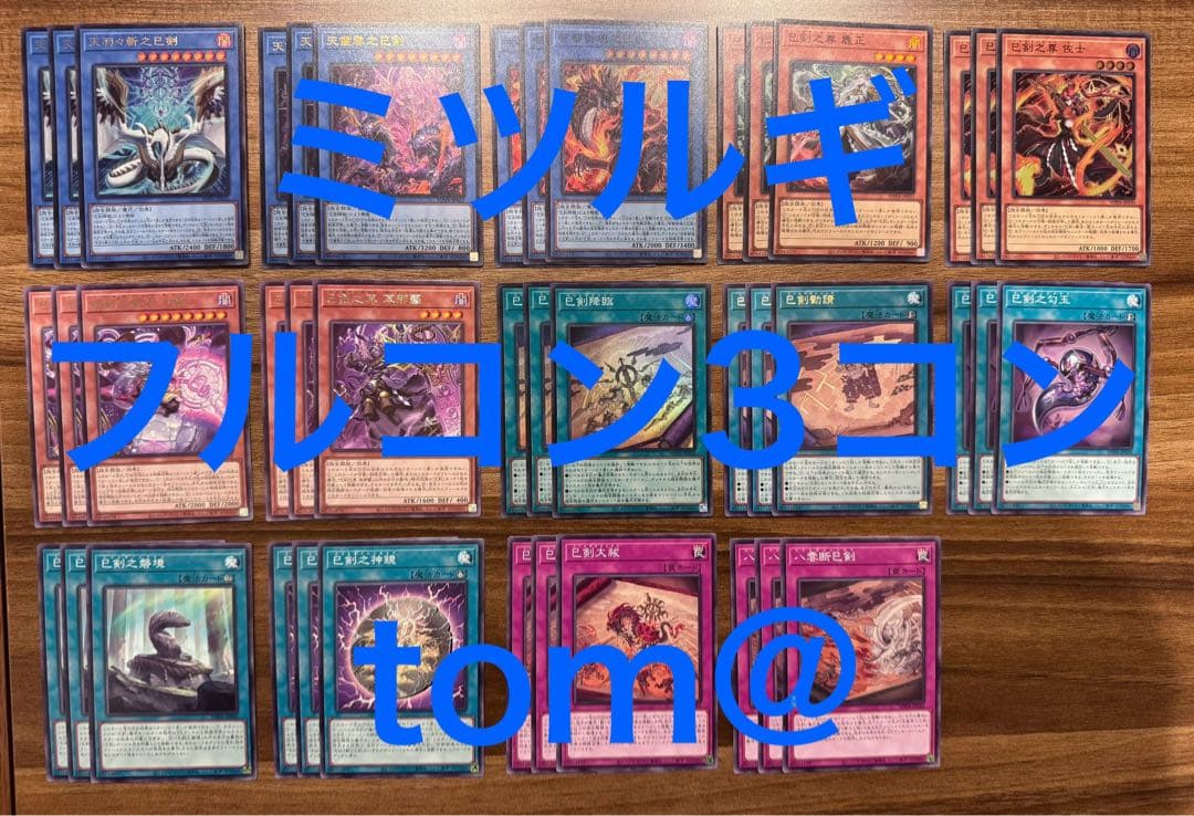 巳剣 ミツルギデッキパーツ　フルコン14種各3枚 遊戯王② 巳剣 ミツルギ デッキパーツ 14種コンプ 各3枚 ① 巳剣 ミツルギデッキ