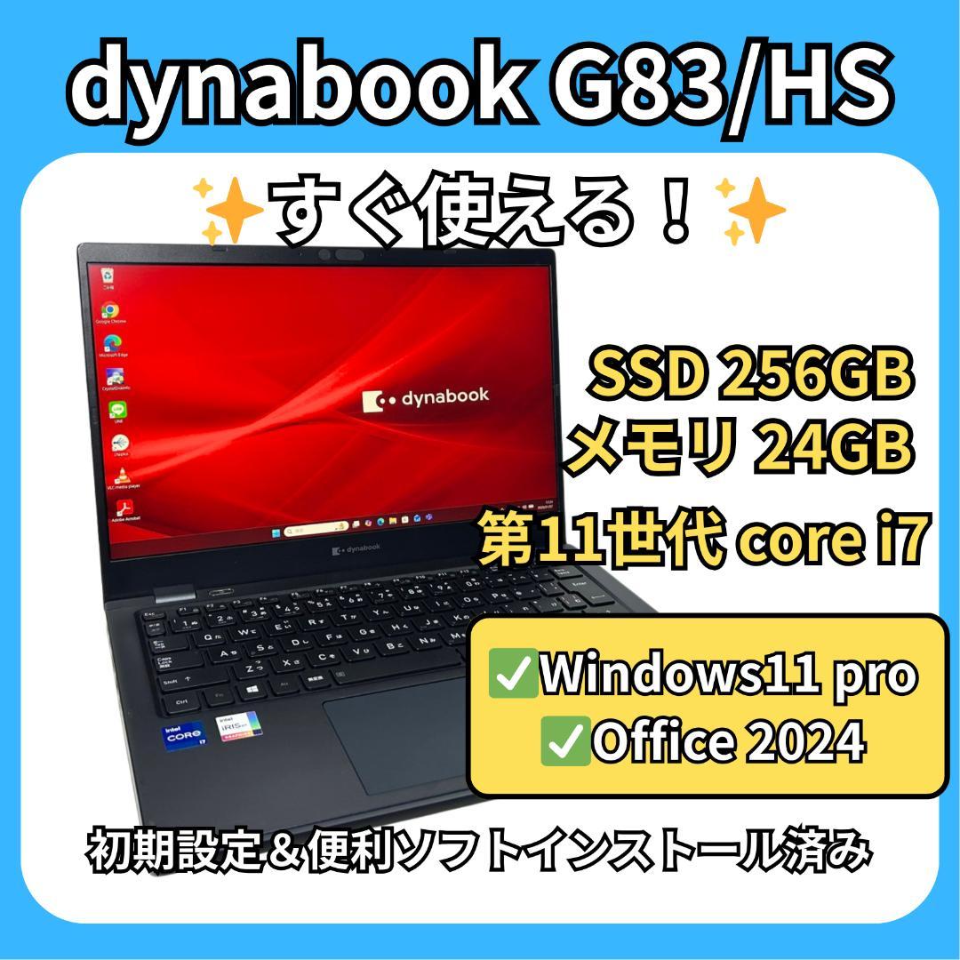 超軽量✨dynabook G83/HS 11世代i7×24GB×SSD256GB dynabook（ダイナブック） 第11世代i7 中古パソコン 東芝/Dynabook
