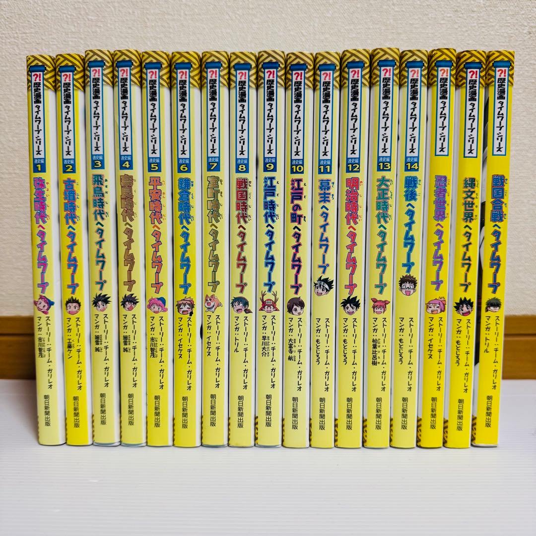 歴史漫画 タイムワープ シリーズ 通史編 全14巻＋他関連3冊セット 朝日新聞出版 最新刊行物：書籍：歴史漫画タイムワープシリーズ 通史編