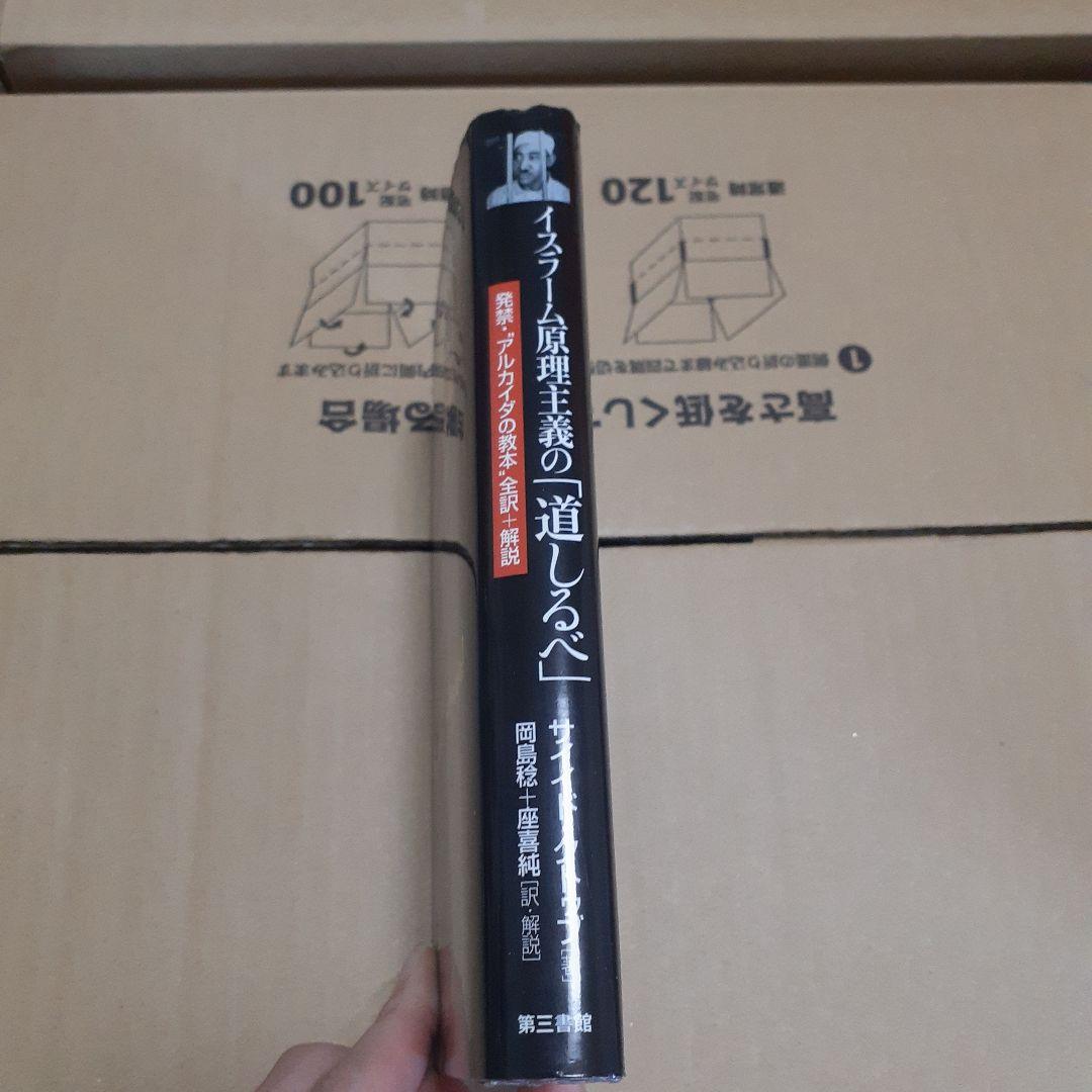 イスラーム原理主義の「道しるべ」／サイイド・クトゥブ - メルカリ