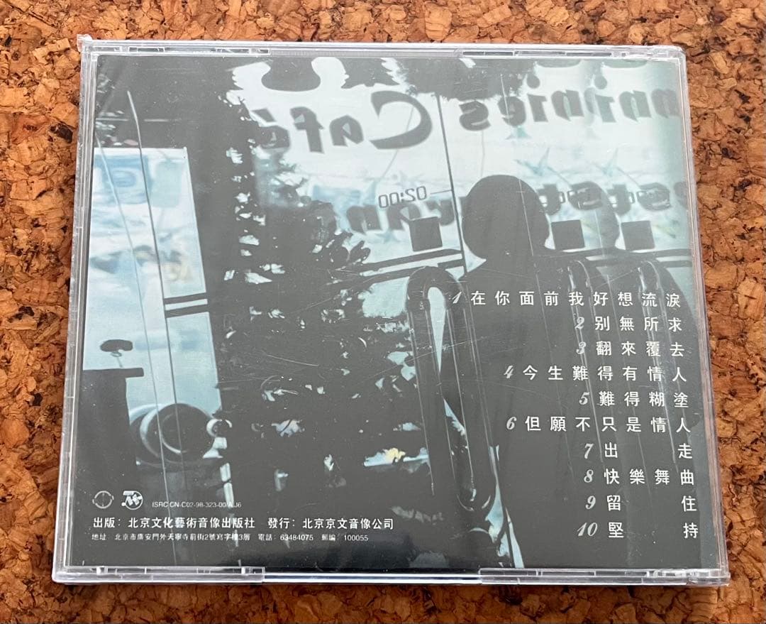 郭峰の未開封CD「在你面前我好想流涙」