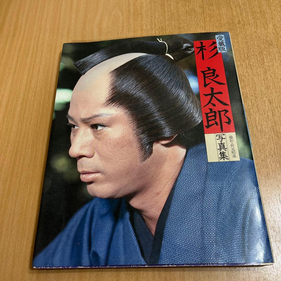 杉良太郎 写真集！！ - メルカリ