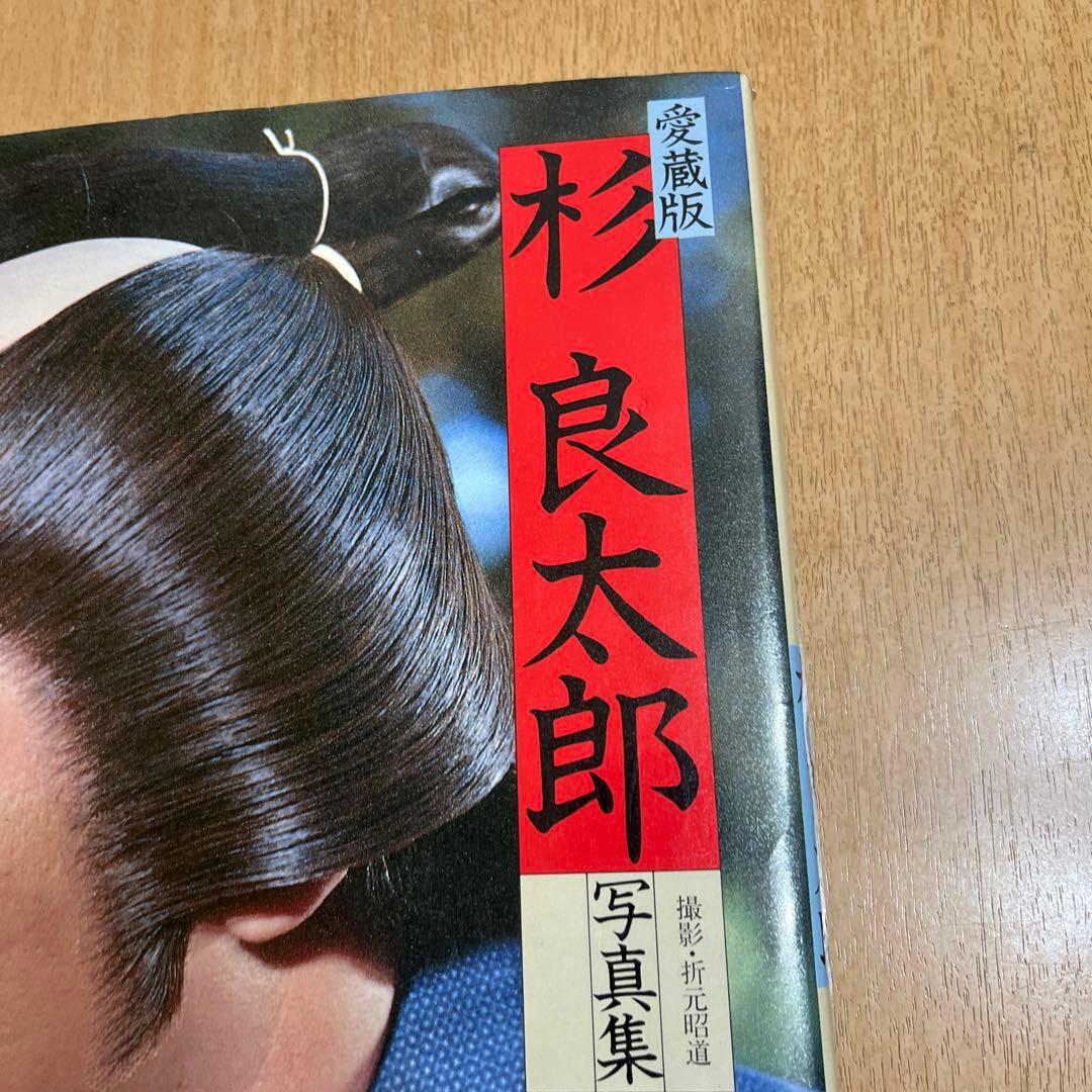 杉良太郎 写真集！！ - メルカリ