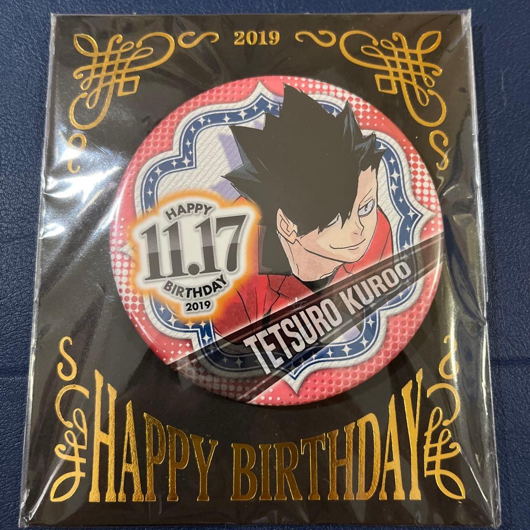 2019 限定 ハイキュー バースデイ缶バッジ 黒尾鉄朗 - メルカリ