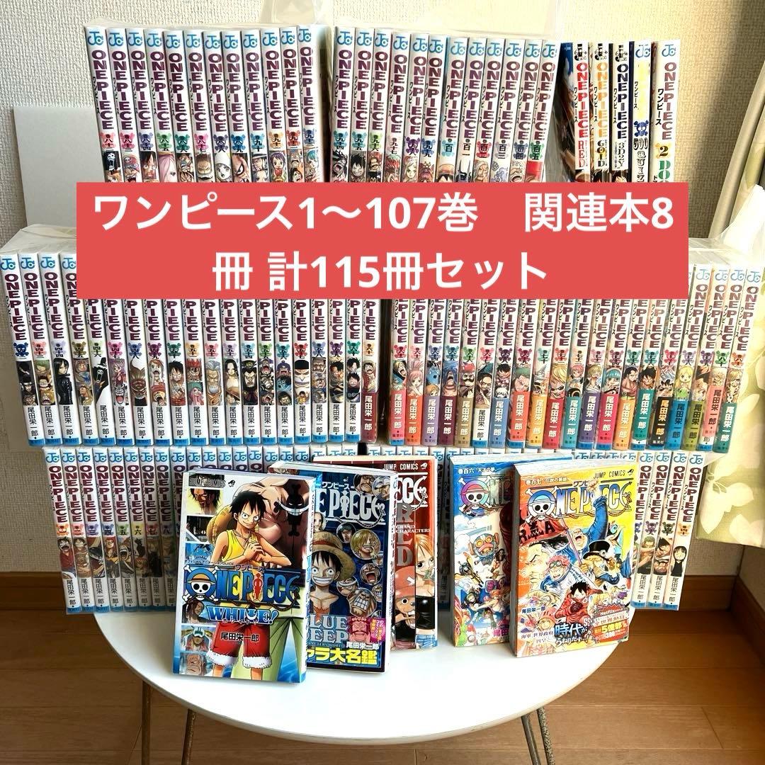 ワンピース 漫画 1巻〜107巻 関連本8冊 115冊セット ワンピース 漫画 1巻〜107巻 関連本8冊 115冊セット - メルカリ