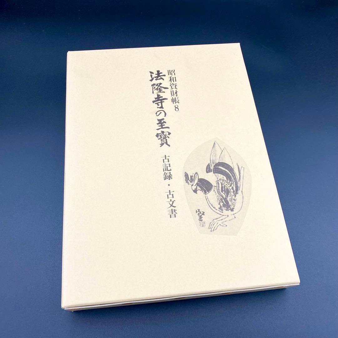 古書】 昭和資材帳8 法隆寺の至宝 古記録 古文書 函付き 小学館 1999年