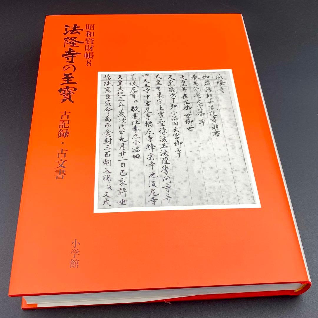 古書】 昭和資材帳8 法隆寺の至宝 古記録 古文書 函付き 小学館 1999年