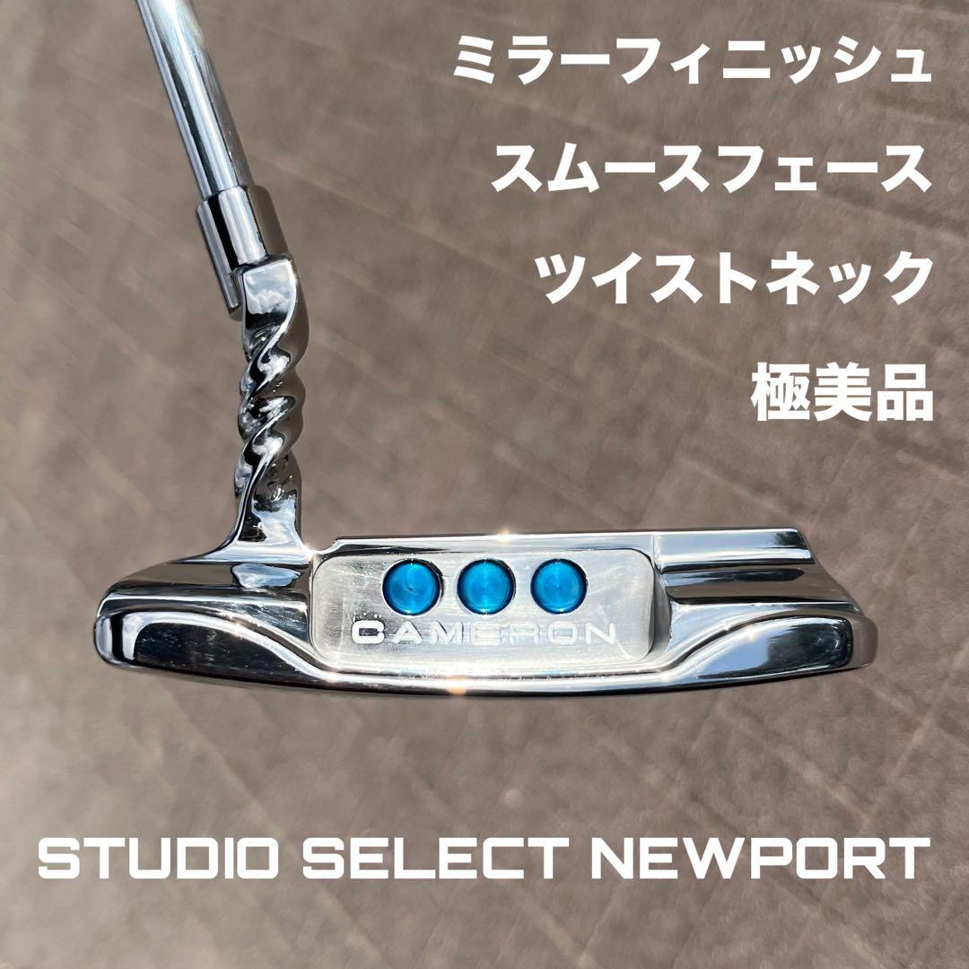 ニューポート2 ツイストネック ミラーフィニッシュ スムースフェース 極美品 スコッティキャメロン カスタムパター ニューポート2 [Sunflower