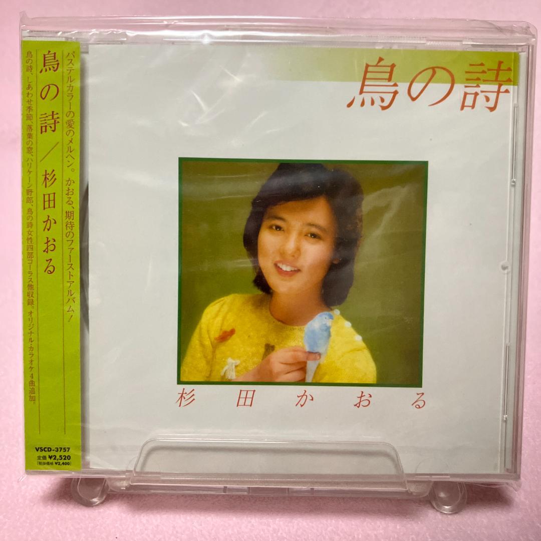 杉田かおる 鳥の詩 1981年アルバム初CD化＋オリカラ4曲追加 極レア新品同様 杉田かおる / 鳥の詩 | soul respect records