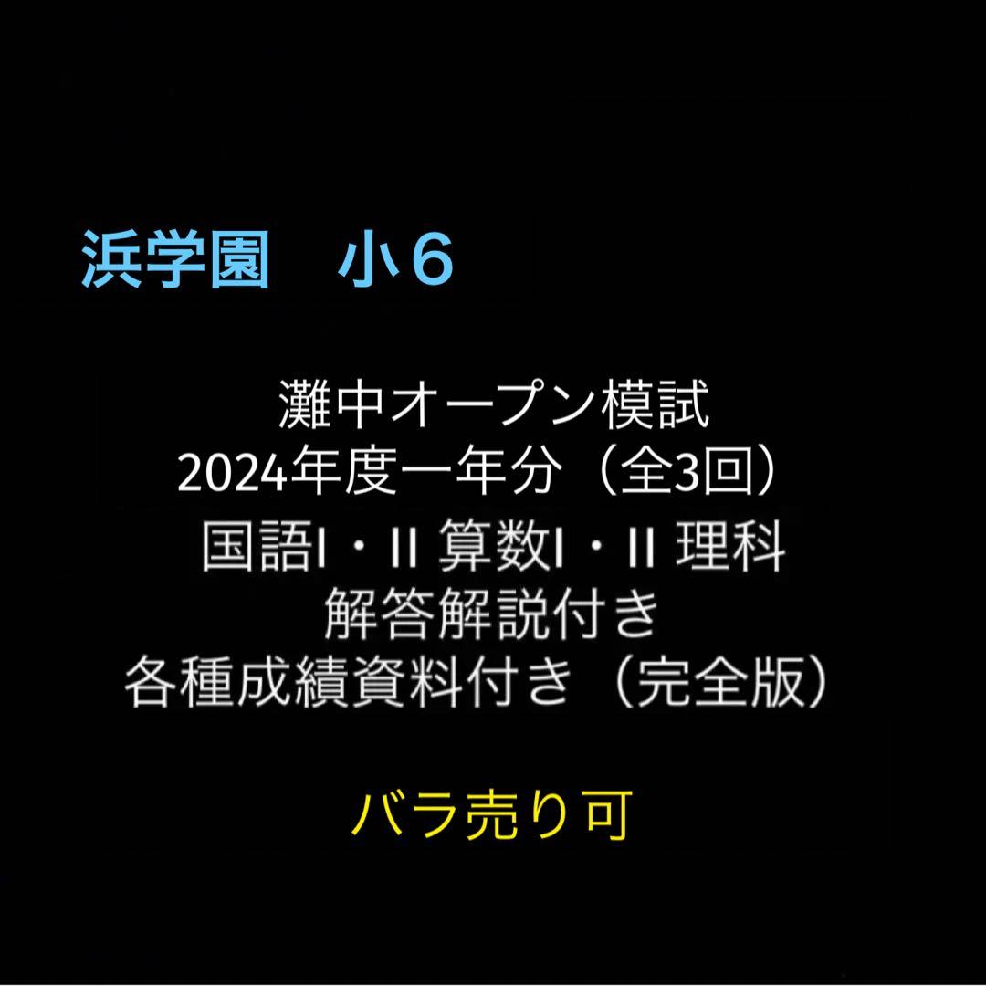 浜学園　小6　2024年度　第1〜3回　灘中オープン模試　国語算数理科　完全版 2026年最新】浜学園灘中オープンの人気アイテム - メルカリ
