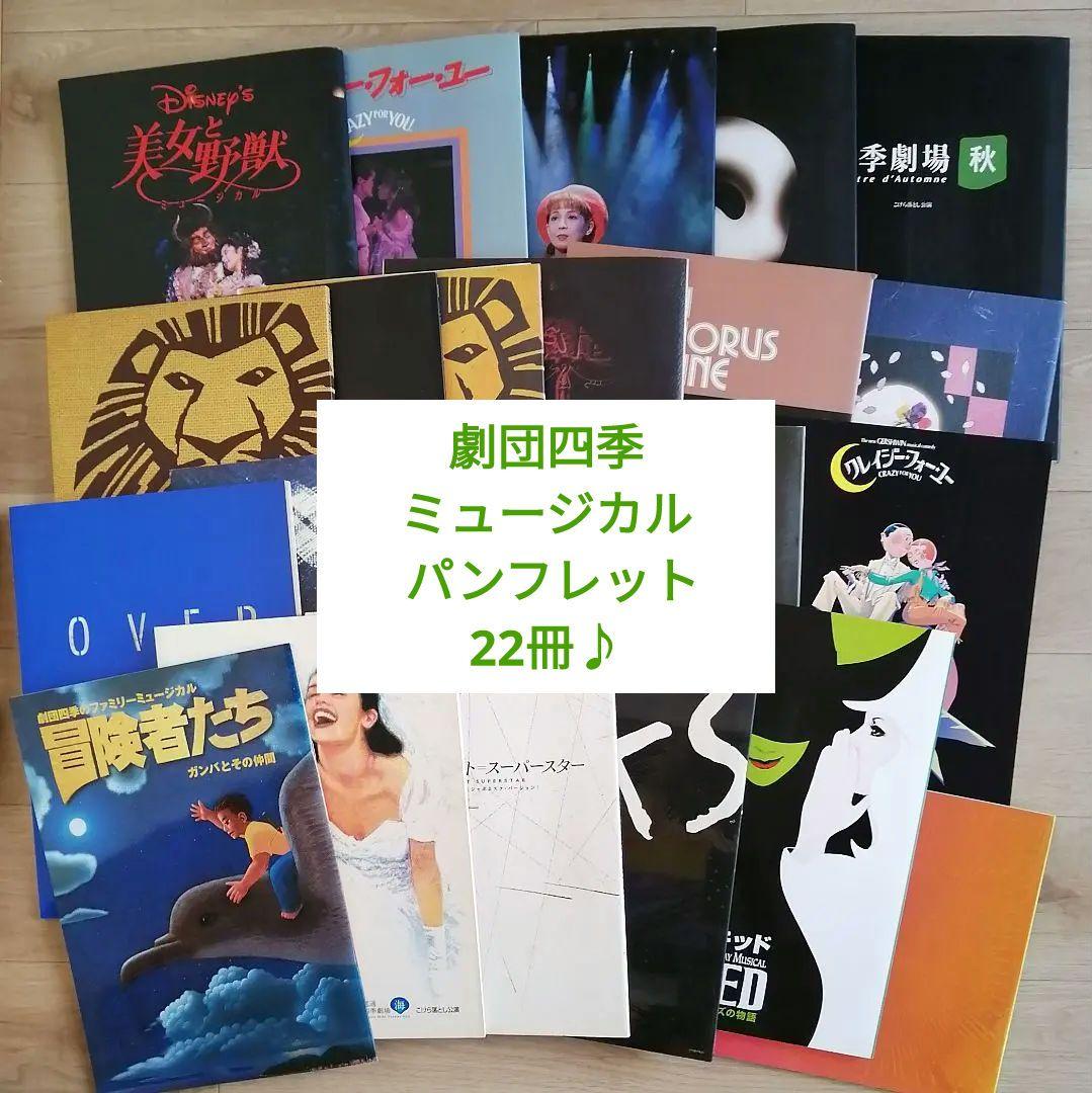 劇団四季 ミュージカル パンフレット22冊 - メルカリ