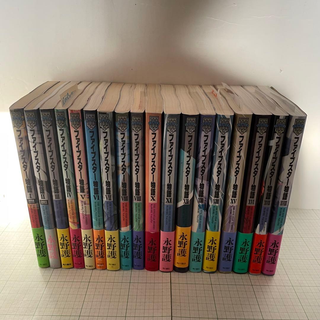 全巻初版帯付き】ファイブスター物語 1〜18巻セット 永野護 角川書店