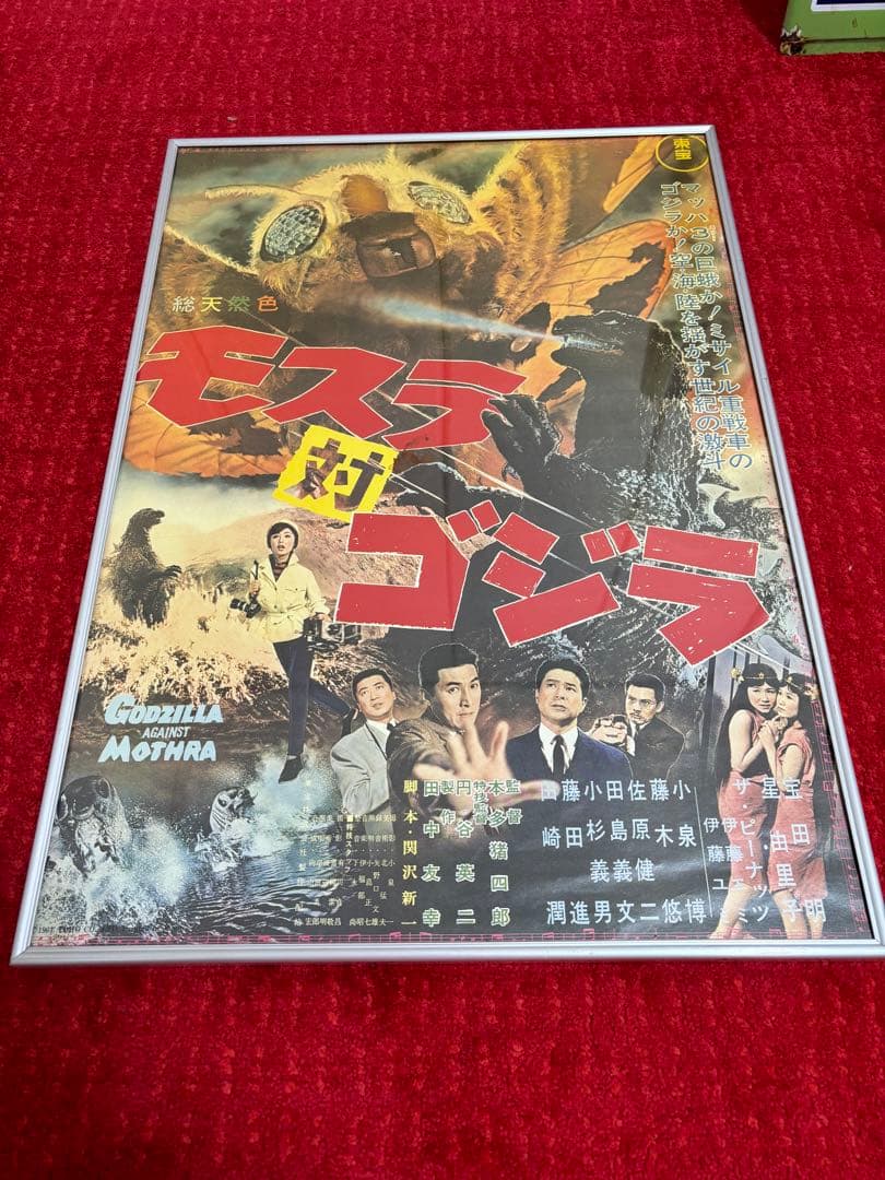 モスラ対ゴジラ　映画ポスター モスラ対ゴジラ映画ポスター 初版の再版品、新品 / 光芳書店 / 古本