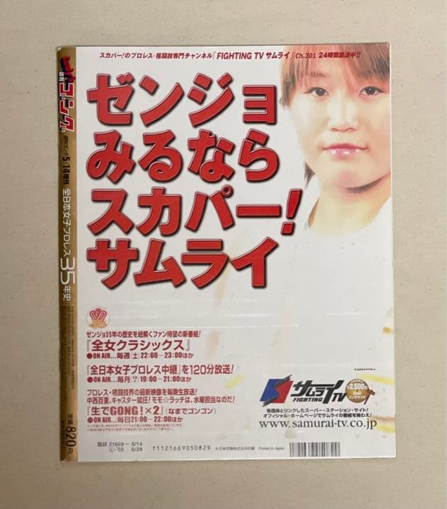 全日本女子プロレス35年史 - メルカリ