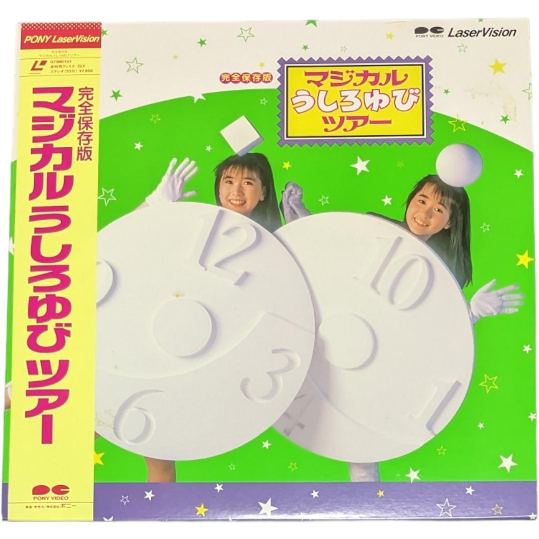 うしろゆびさされ組 マジカルうしろゆびツアー ※レーザーディスク