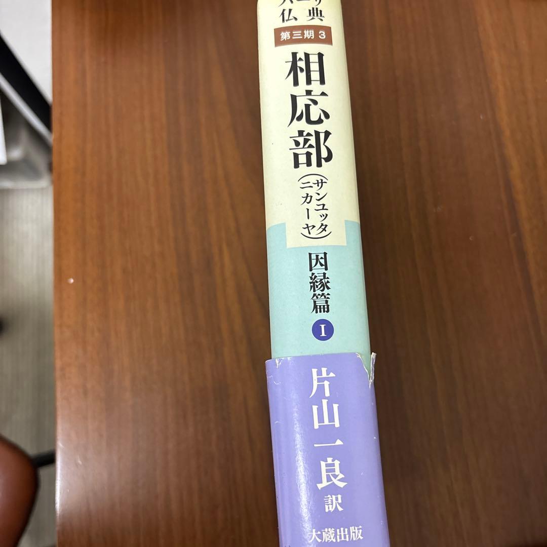 相応部(サンユッタニカーヤ)因縁篇Ⅰ