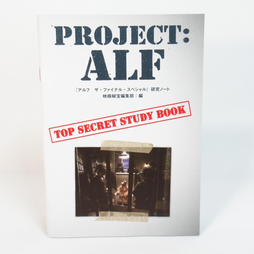 【DVD 特装版】アルフ ザ・ファイナル・スペシャル〈吹替台本・研究ノート付き〉