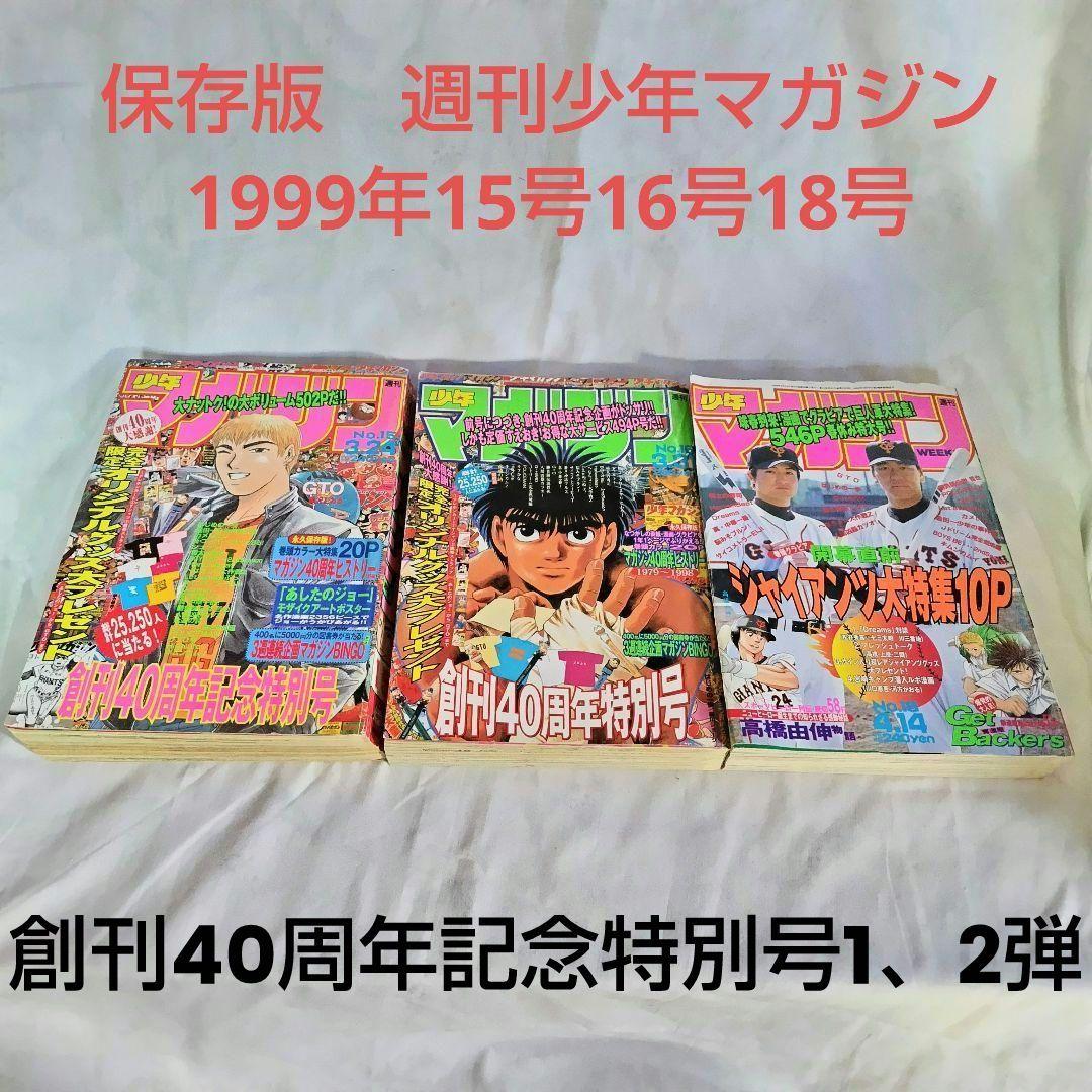 希少お宝3冊☆週刊少年マガジン 1999年15/16/18号 創刊40周年記念他