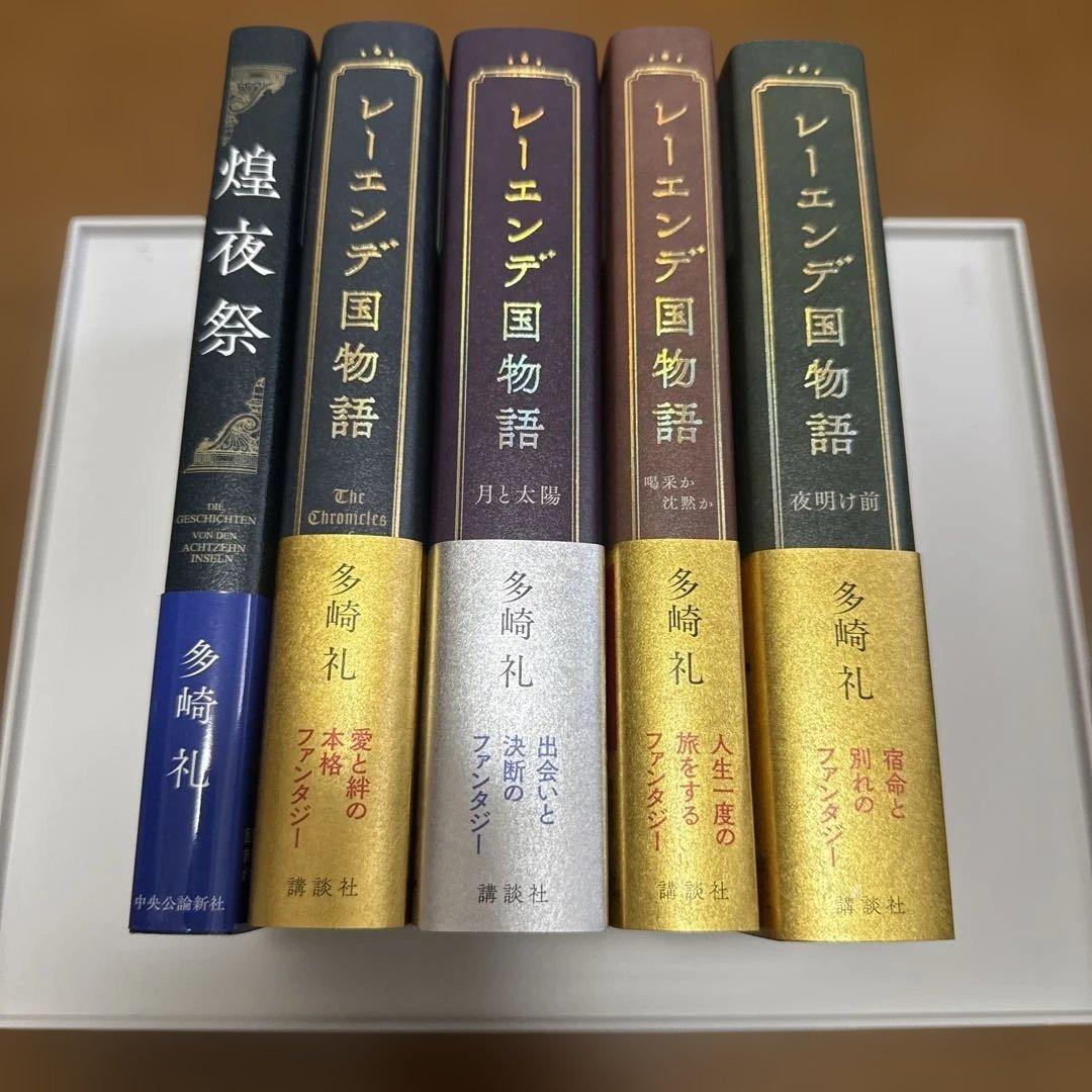 多崎礼 5冊セット hkt-