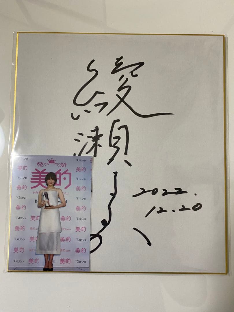 超希少】綾瀬はるか直筆サイン入り色紙 - メルカリ