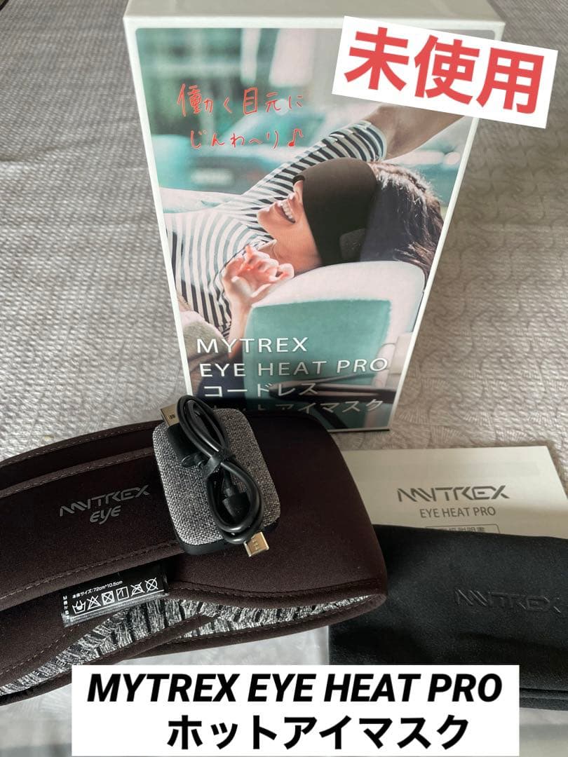 未使用 MYTREX EYE HEAT PRO ホットアイマスク コードレス - メルカリ