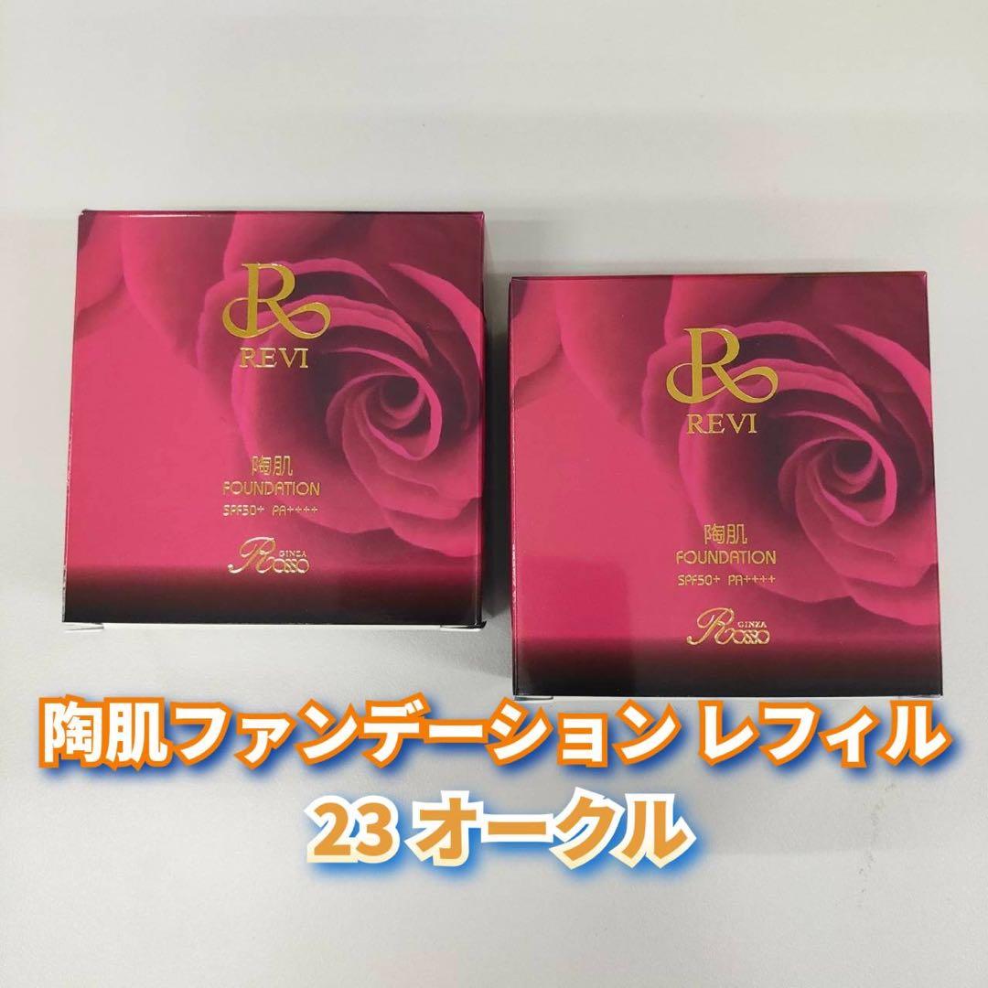 【新品】ルヴィ 陶肌ファンデーションレフィル 23オークル 2個セット　REVI REVI（ルヴィ） 4色選べる 専用パフ2枚付き 陶肌ファンデーション 21