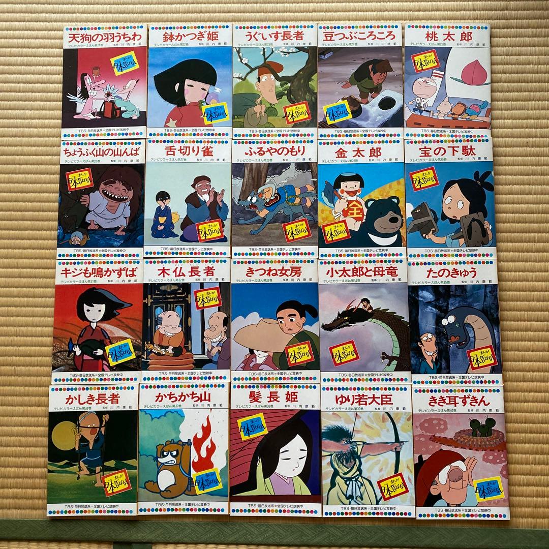 まんが日本昔ばなし テレビカラーえほん 童音社 [60巻セット] - メルカリ