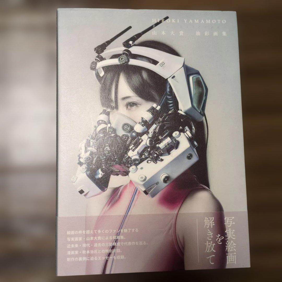 山本大貴 油彩画集 限定版300部 サイン入 山本大貴油彩画集 Reminiscence | 山本大貴 |本 | 通販 | Amazon