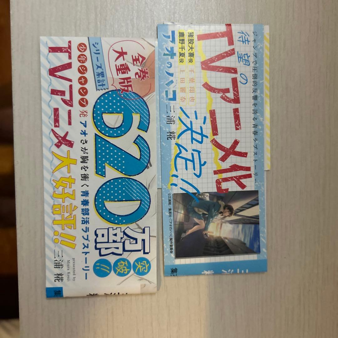 アオのハコ 全巻セット 1〜18巻 帯、特典付き - メルカリ