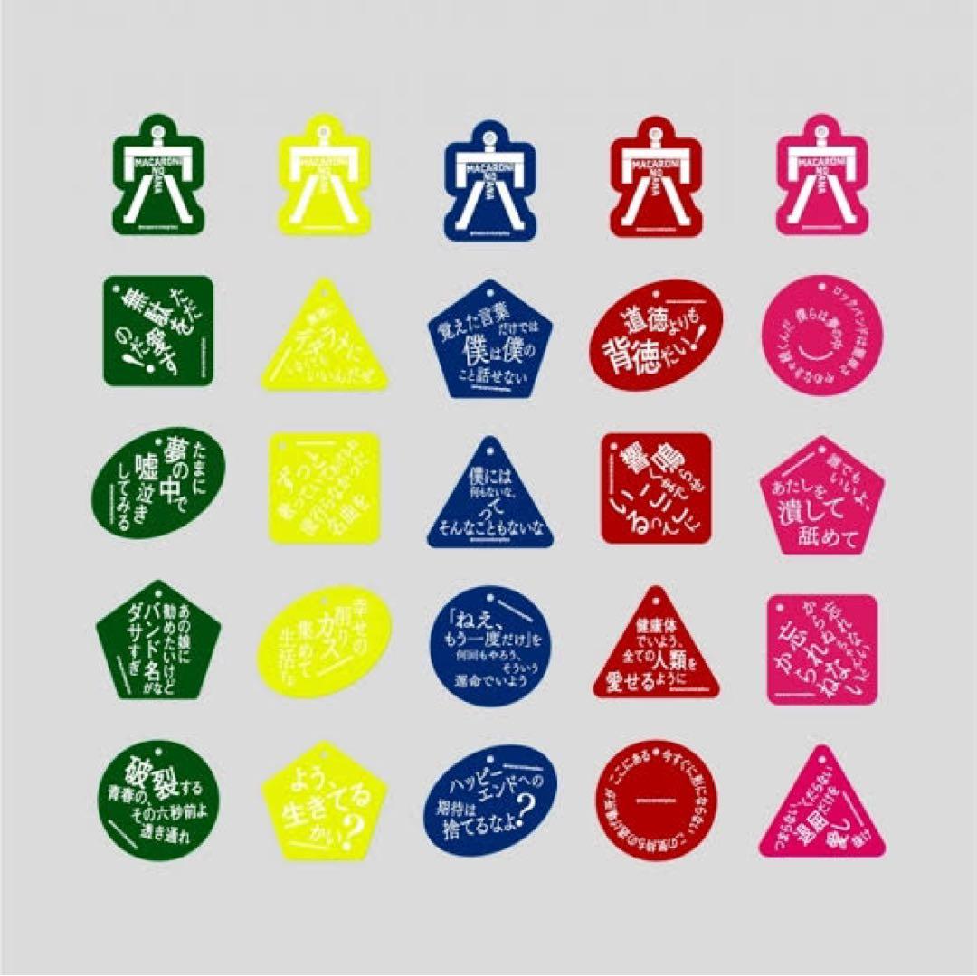 マカロニえんぴつ マカロニの穴展 歌詞キーホルダー 25種類