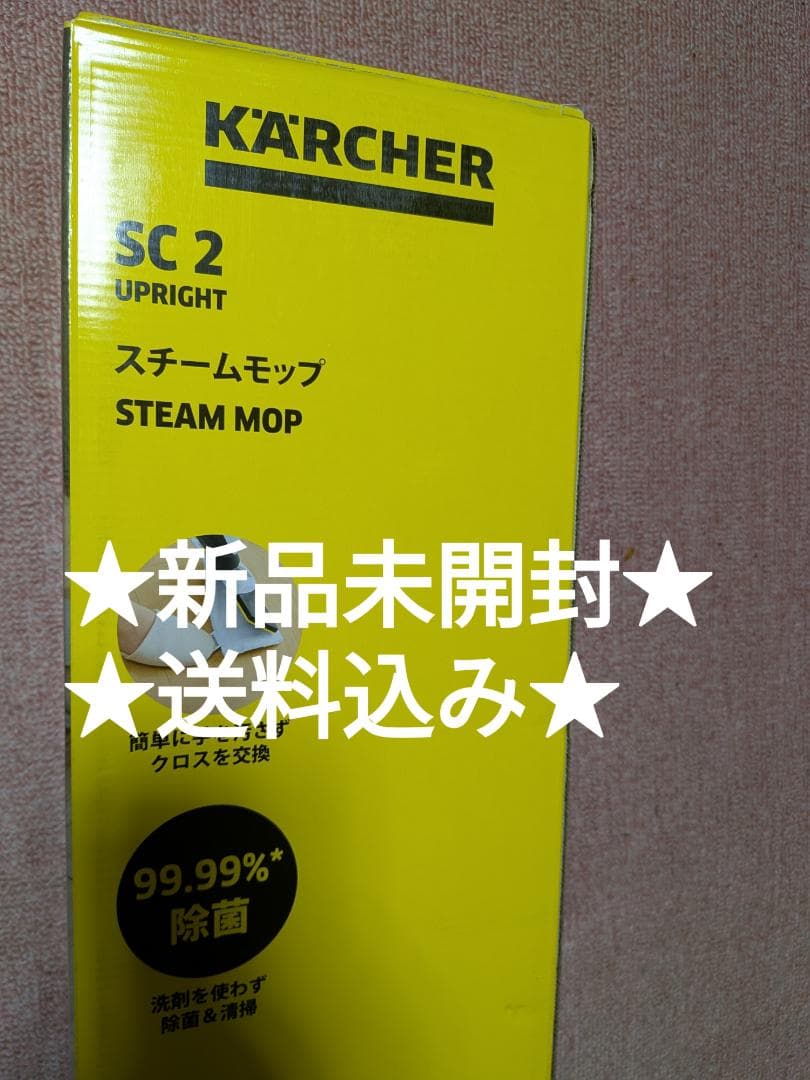 【新品未開封】ケルヒャー スチームモップ SC 2 Upright SC 2 Upright | ケルヒャー