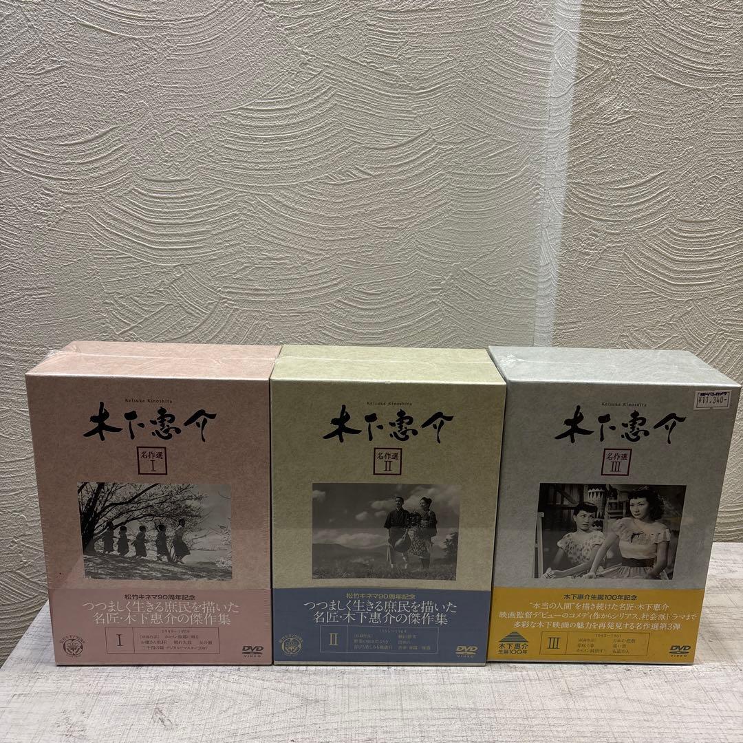 《新品未開封》木下惠介 名作選 I、Ⅱ、Ⅲ セット