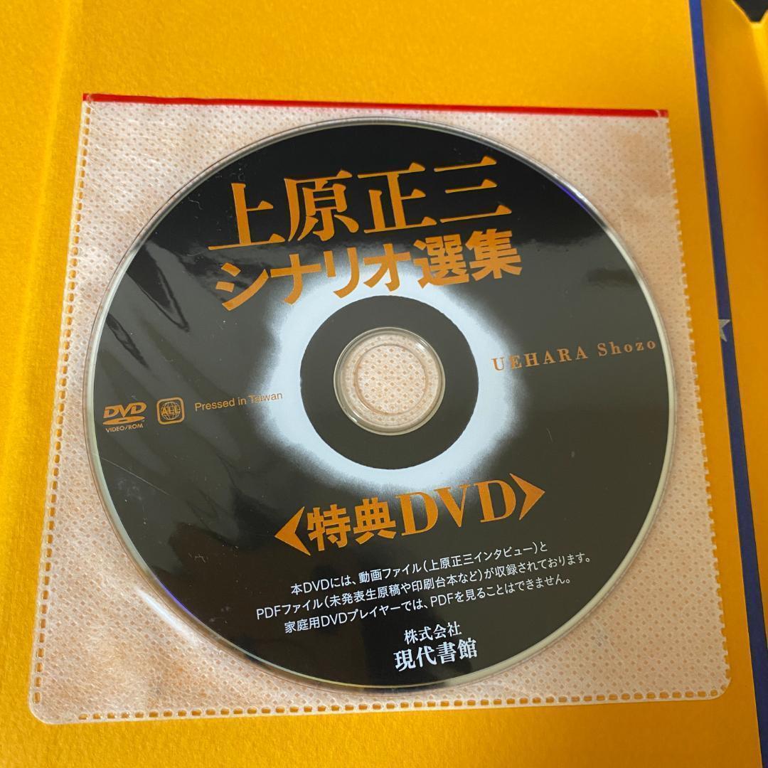 DVD 未開封 上原正三 シナリオ選集