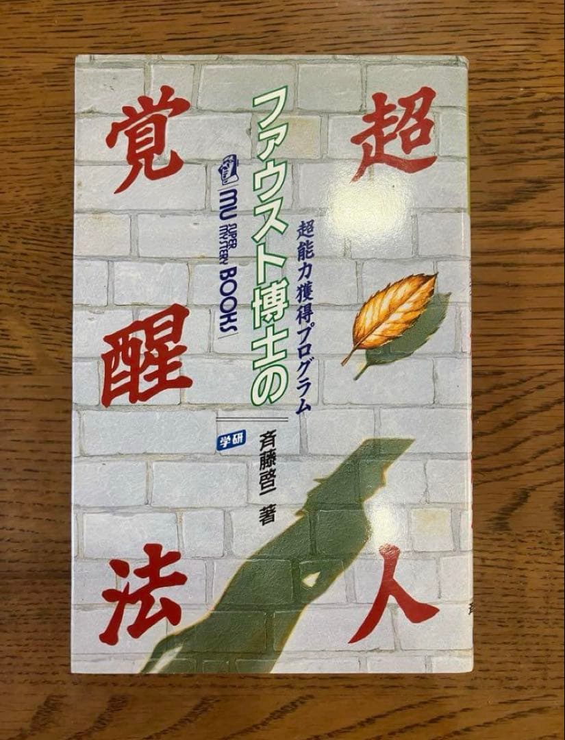 ファウスト博士の超人覚醒法―超能力獲得プログラム 斉藤啓一 - メルカリ