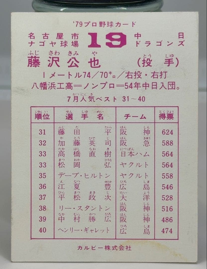 79年 カルビー プロ野球カード 高木守道 藤沢公也 - メルカリ