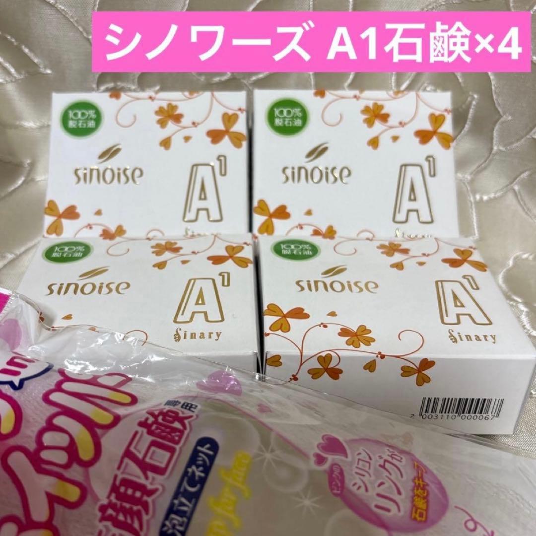 ◯シノワーズA1(石鹸) シナリー化粧品× 4 新品未使用 - メルカリ