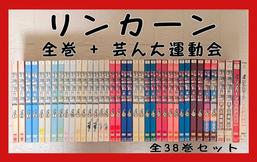 リンカーン DVD 全34巻 + 芸人大運動会 全4巻　全38巻　コンプリート Amazon.co.jp: リンカーン DVD 1～34 + 芸人大運動会 2011 + 2012 +