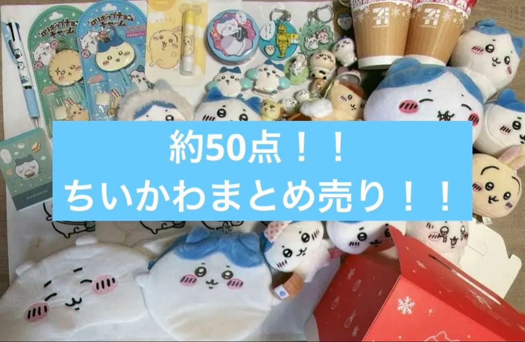 【☆早い者勝ち☆】ちいかわ大量 ハチワレセット販売 マスコット まとめ売り ちいかわ マスコット まとめ売り ちいかわ まとめ売り マスコット ちい