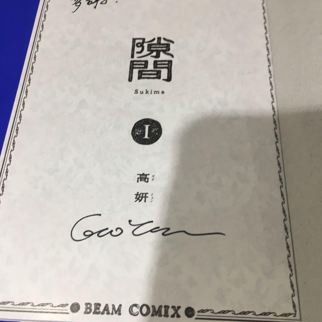 【4巻共サイン入】隙間 　高妍　ガオイェン