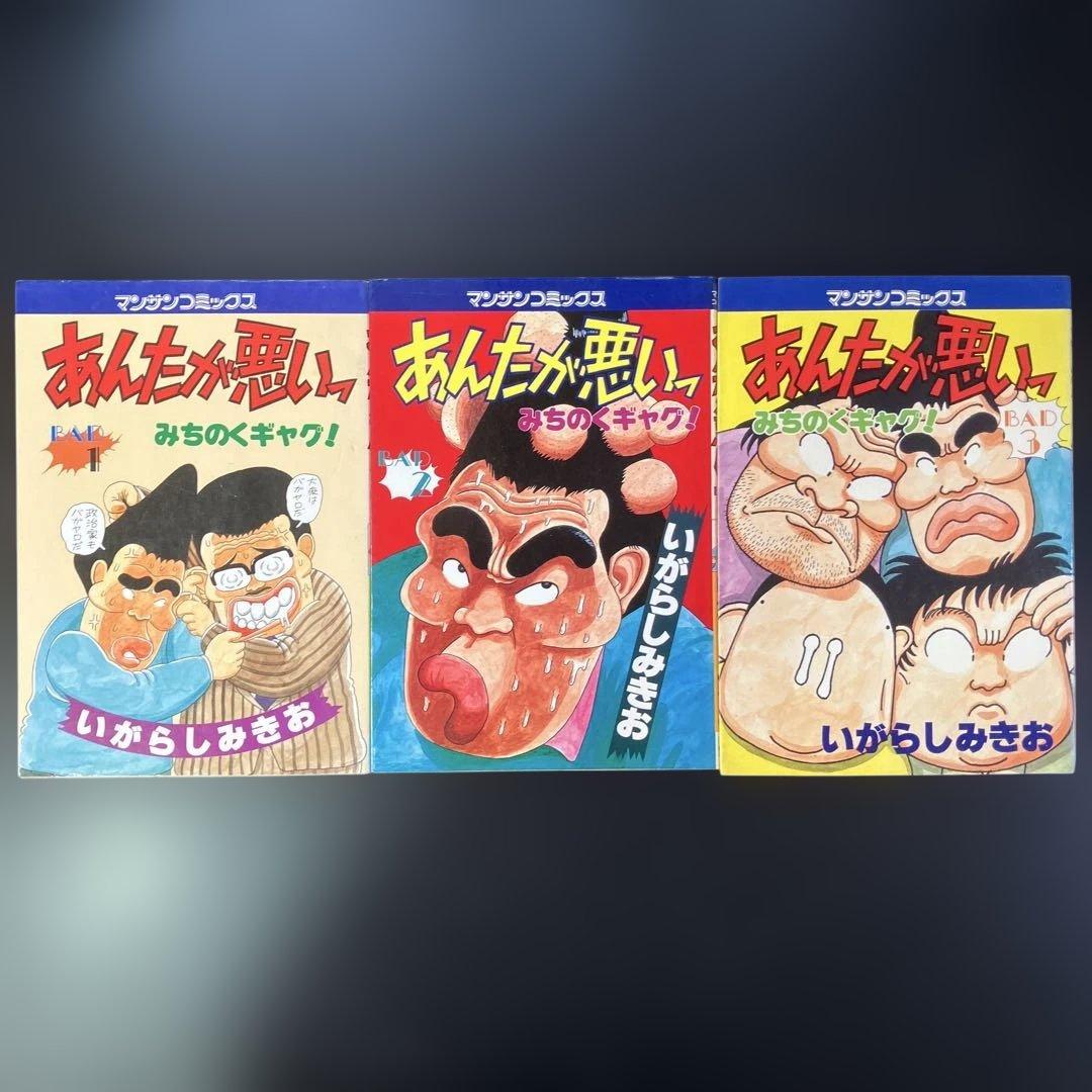 いがらしみきお　あんたが悪いっ　全3巻 家宝　ネ暗トピア　他　全11冊
