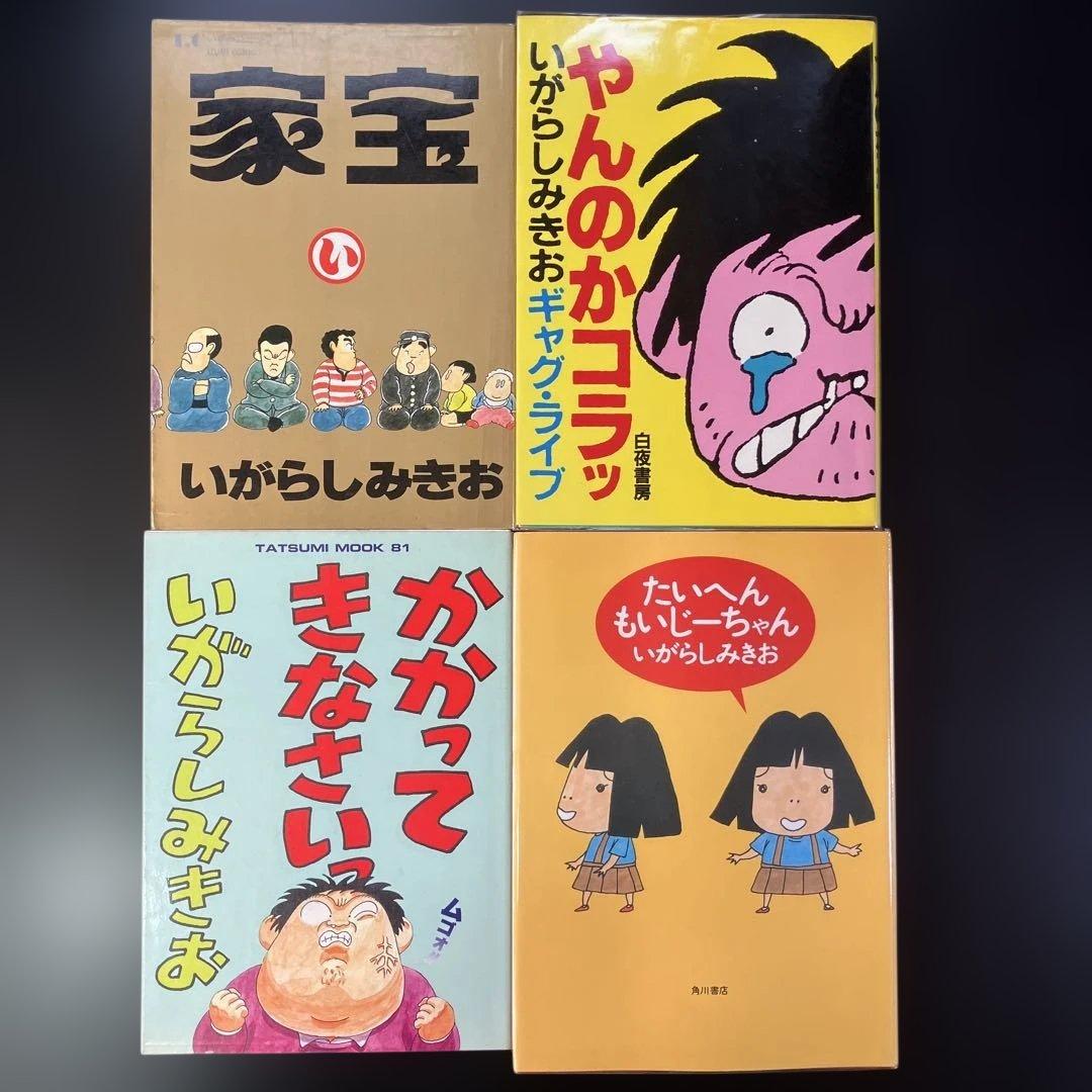 いがらしみきお　あんたが悪いっ　全3巻 家宝　ネ暗トピア　他　全11冊