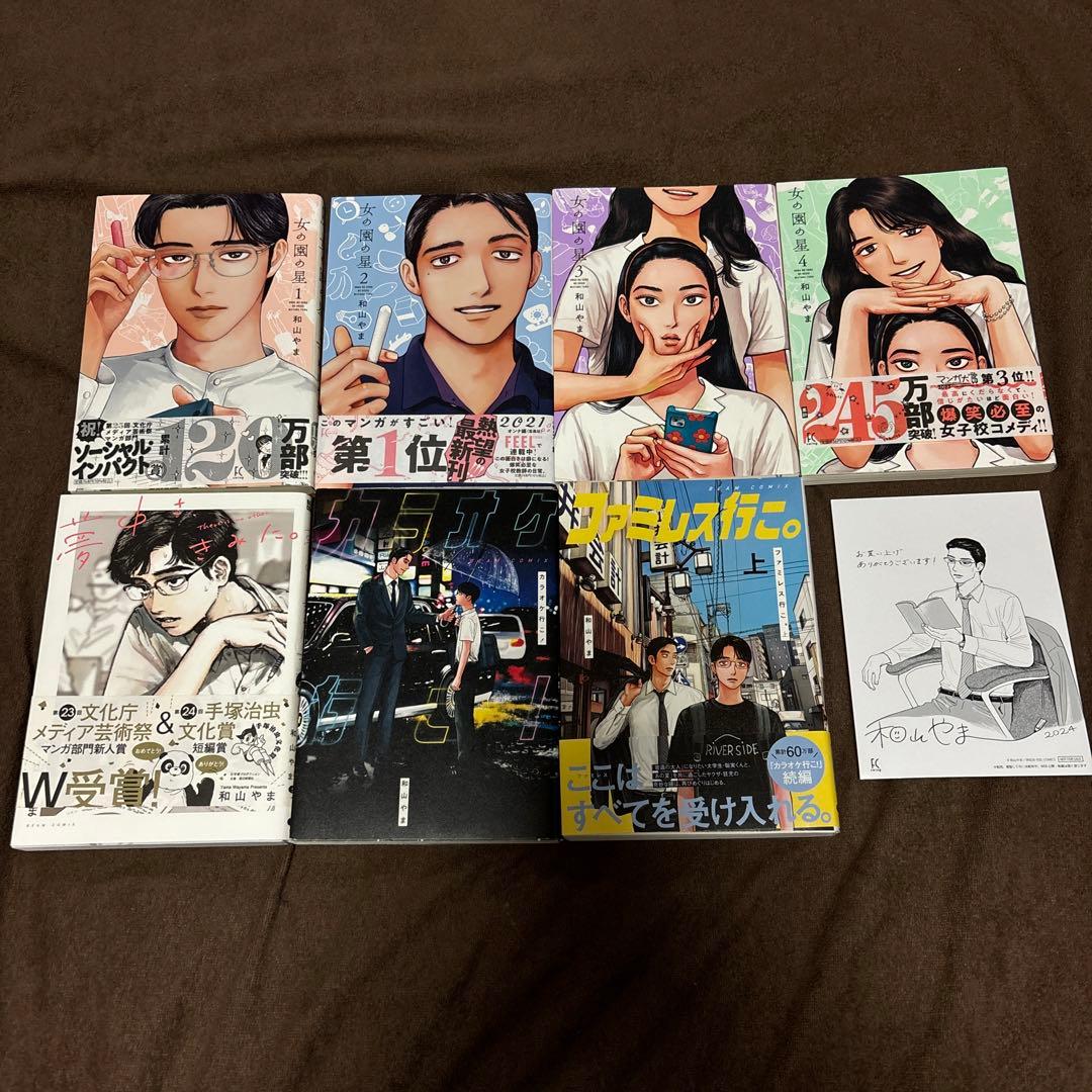 女の園の星 1-4巻 + カラオケ行こ！ + ファミレス行こ。 + 夢中さきみ