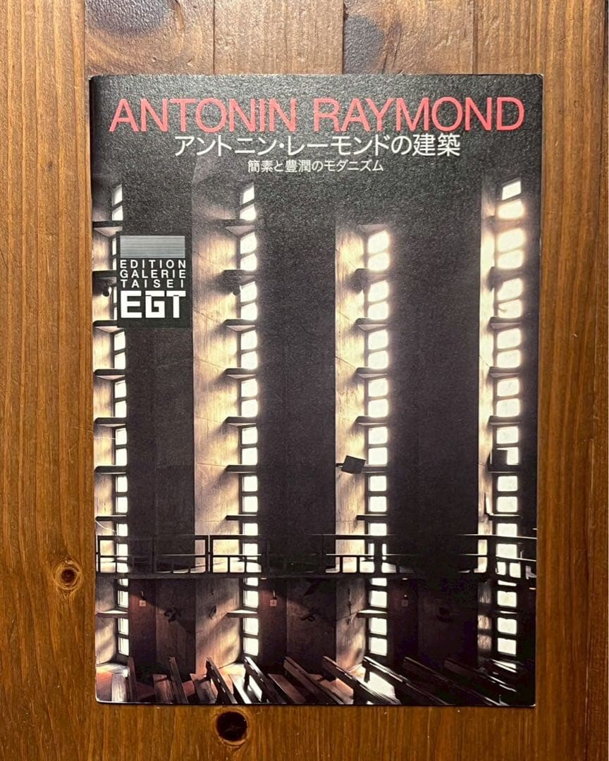 ANTONIN RAYMOND アンドニン・レイモンドの建築 ANTONIN RAYMOND アンドニン・レイモンドの建築