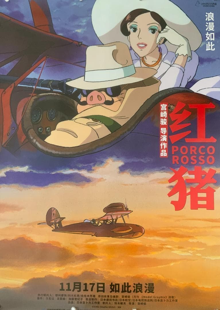 ☆ 中国限定 / 映画グッズ ☆ 紅の豚 ◇ B 1 サイズポスター - メルカリ